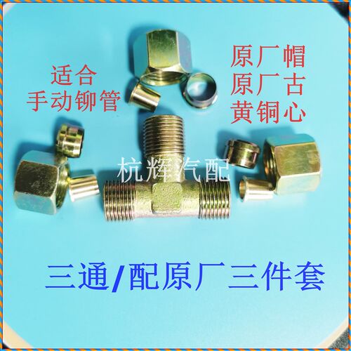 气管亚太管气管铁三通尼龙管原厂黄铜心三件套十件套刹车螺帽铆头
