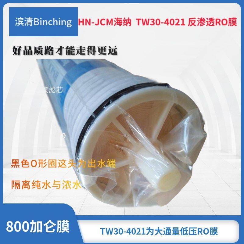 HN-JCM海纳 800加仑RO膜 TW30-4021膜 反渗透膜 商用纯水机膜滤芯