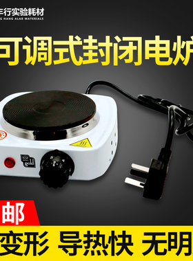 实验室电炉500W封闭万用电炉子1000W可调式电炉家用调温电热炉