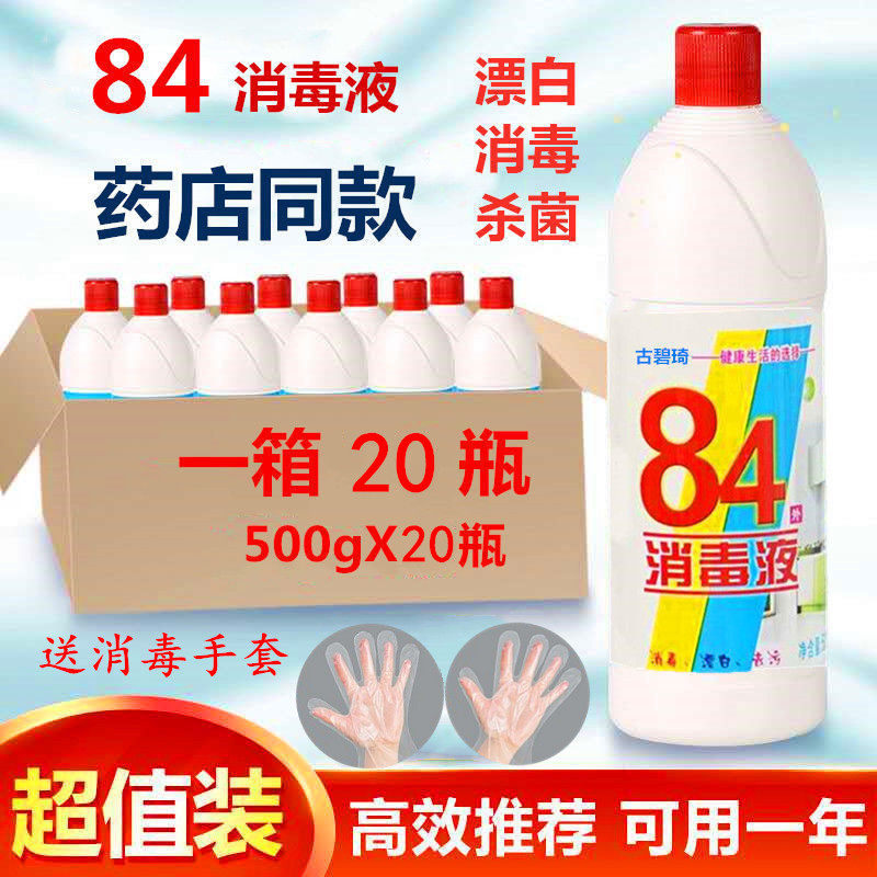 整箱包邮84消毒液 消毒水剂500g*20瓶 家用宾馆酒店学校漂白杀菌