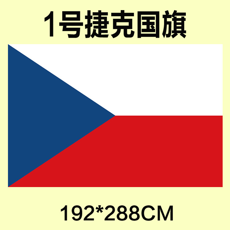 包邮 定制1号192*288CM 捷克国旗 涤纶防水防晒 可订做各国旗帜