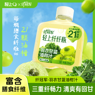 轻上纤冠军羽衣甘蓝油柑汁235ml*10瓶清爽代餐果蔬汁饮料小瓶整箱