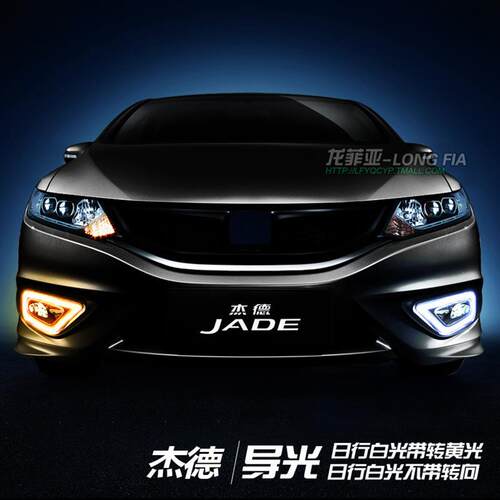 专用于13-16款杰德日行灯 JEDE改装LED日间行车灯雾灯转向灯