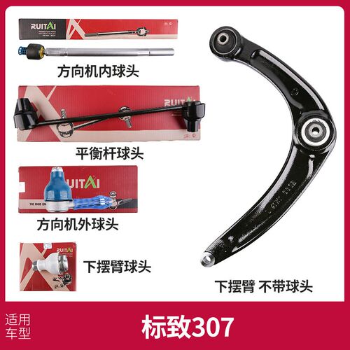 标致307下摆臂下支臂标志307方向机内外球头平衡杆球头连杆拉杆