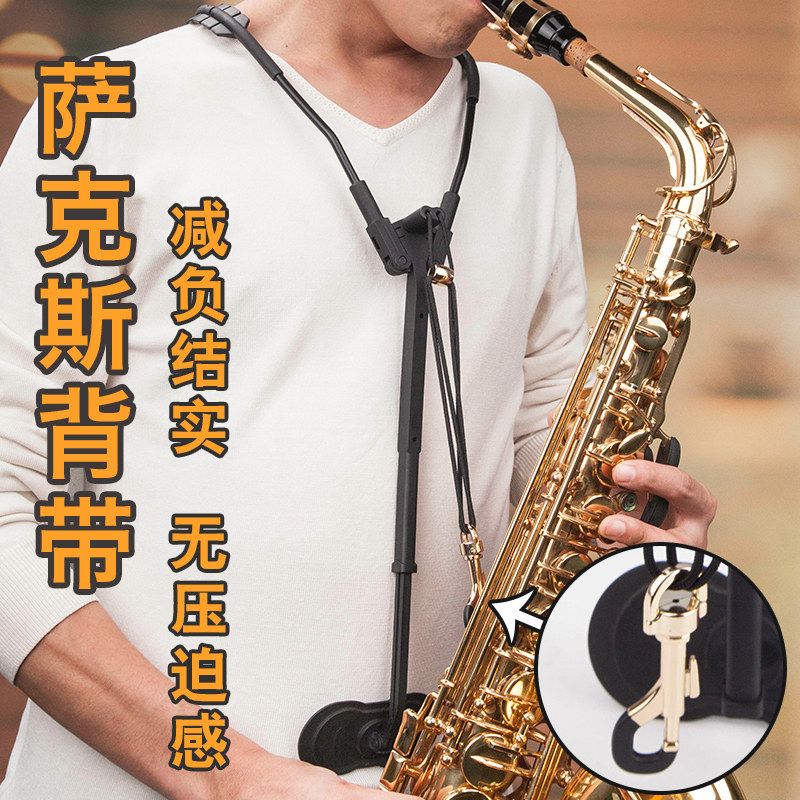 降e降b调中音次中音萨克斯管双肩背带挂带脖带背带架电吹管用配件