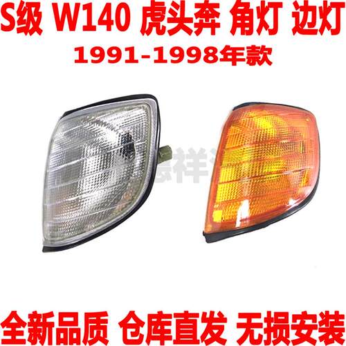 适用奔驰S级虎头奔W140角灯S280S300边灯S320S350转向灯S500S600