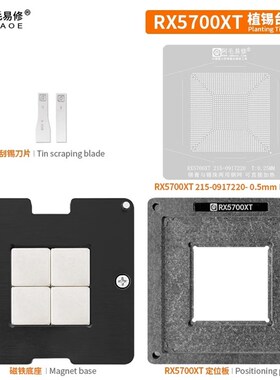 阿毛易修RX5700XT 植锡台 215-0917220 GPU显卡钢网/植球植珠两用