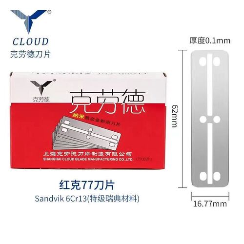 克劳德77刀片老式刮胡剃须刀片修眉削发剃头刀架双面刀片