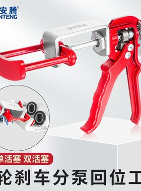 酷安腾前轮刹车分泵回位工具双活塞四活塞顶回拆装调整器汽修蝶式