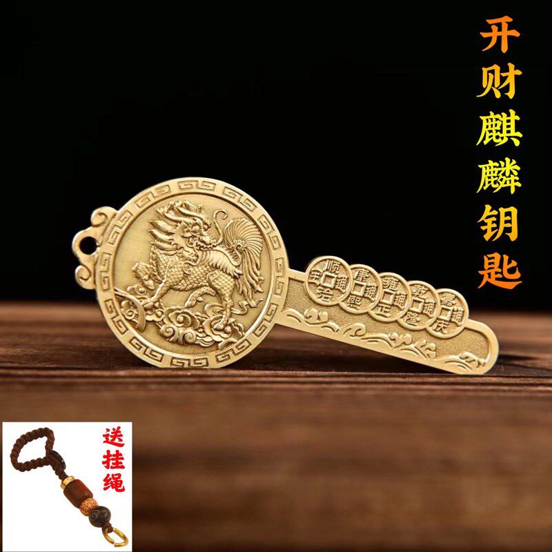 乾道家金库钥匙纯铜护主开财麒麟钥匙扣十帝五帝钱招财进宝铜挂件