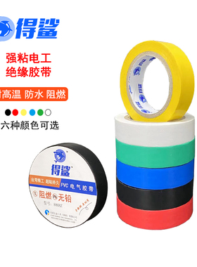 得鲨电工绝缘胶布阻燃电线胶带黑色防水PVC电气耐高温耐磨高粘性