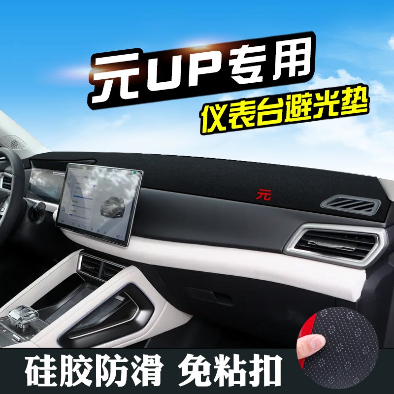 比亚迪元UP中控台防晒避光垫汽车内装饰用品仪表台垫工作台遮阳垫图片