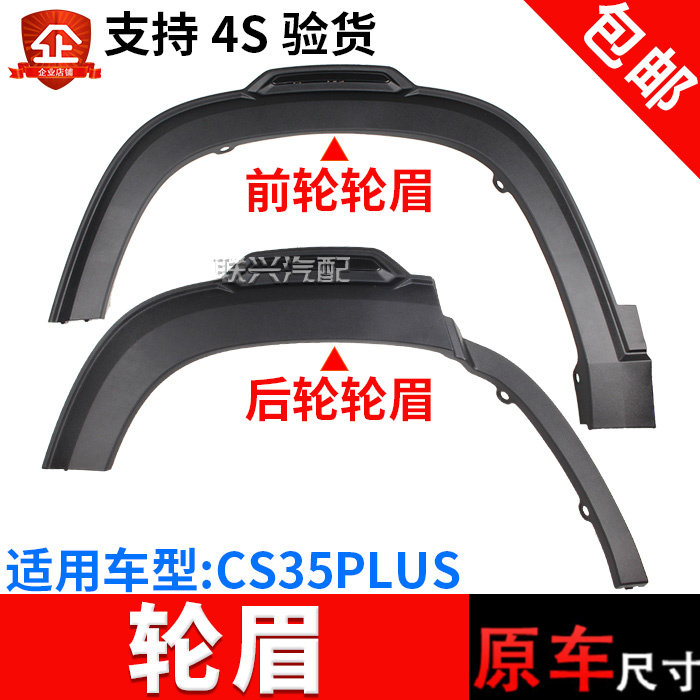 适用于2018款长安CS35plus前后叶子板轮左右轮眉防擦条翼子板裙边