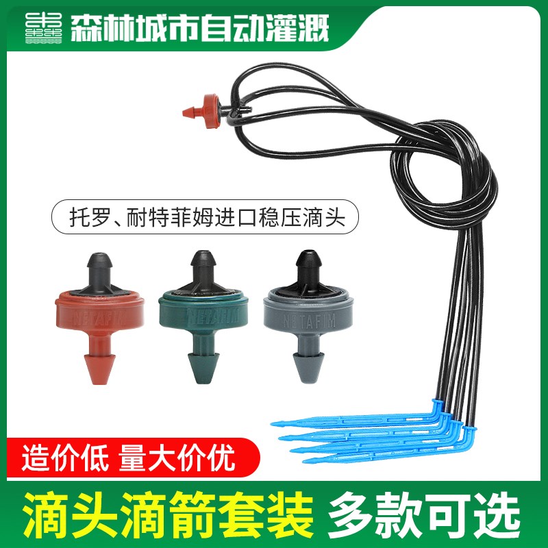 以色列耐特菲姆滴灌滴箭套装托罗滴头大棚温室盆栽浇花自动浇水器图片
