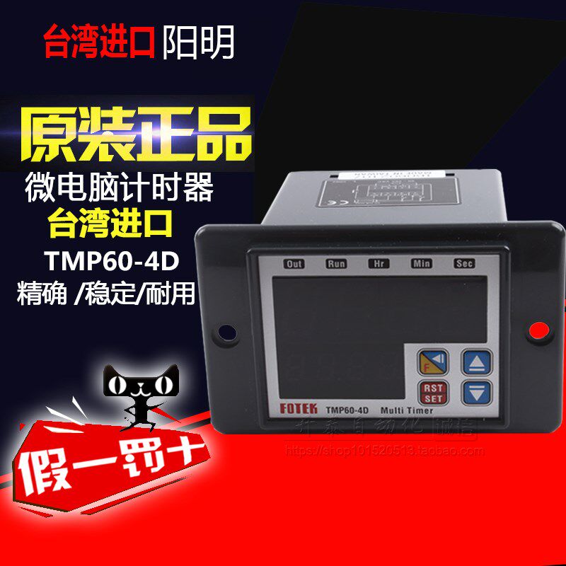 原装正品台湾阳明FOTEK微电脑智能计时器进口TMP60-4D 支持验货