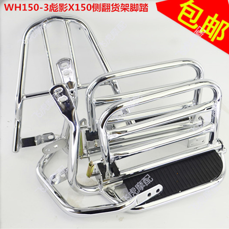 适用摩托配件WH150-3彪影X150摩托车侧翻货架大脚踏板车架后尾架