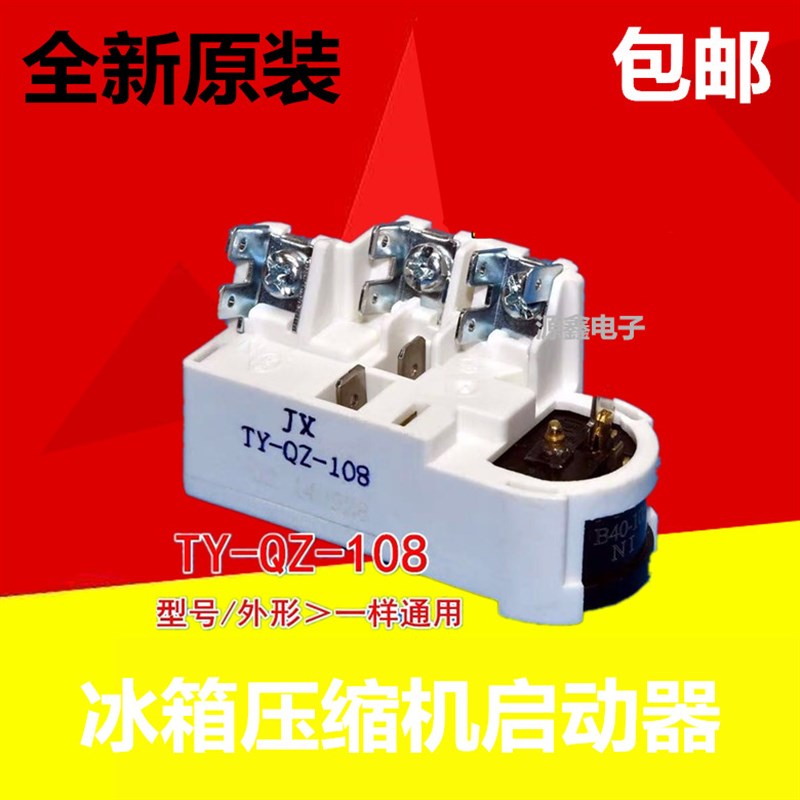 原装冰箱压缩机启动器适用 容声海尔新飞TY-QZ-108继电器通用配件图片