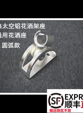 太空铝花洒底座沐浴花洒支架手喷座可调节弧形固定座不生锈带钩款