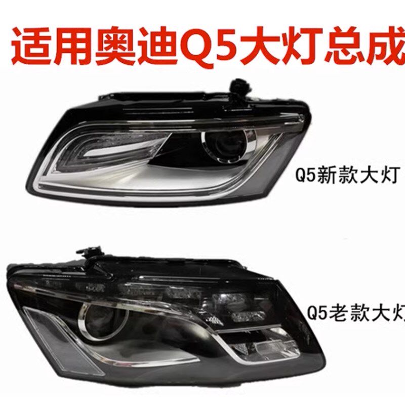 适用奥迪Q5大灯总成 09-12款 13-18款前大灯罩 LED行车灯总成