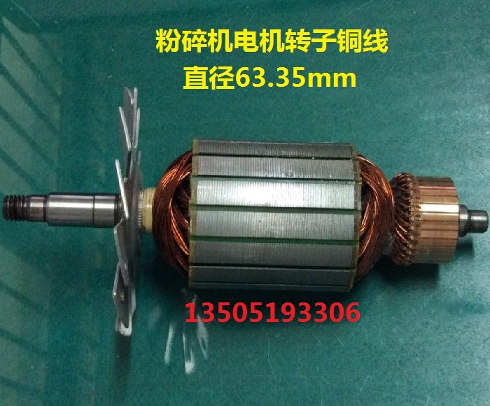 1000克大功率多功能中药材粉碎机电机转子铜线三七打粉磨粉机配件