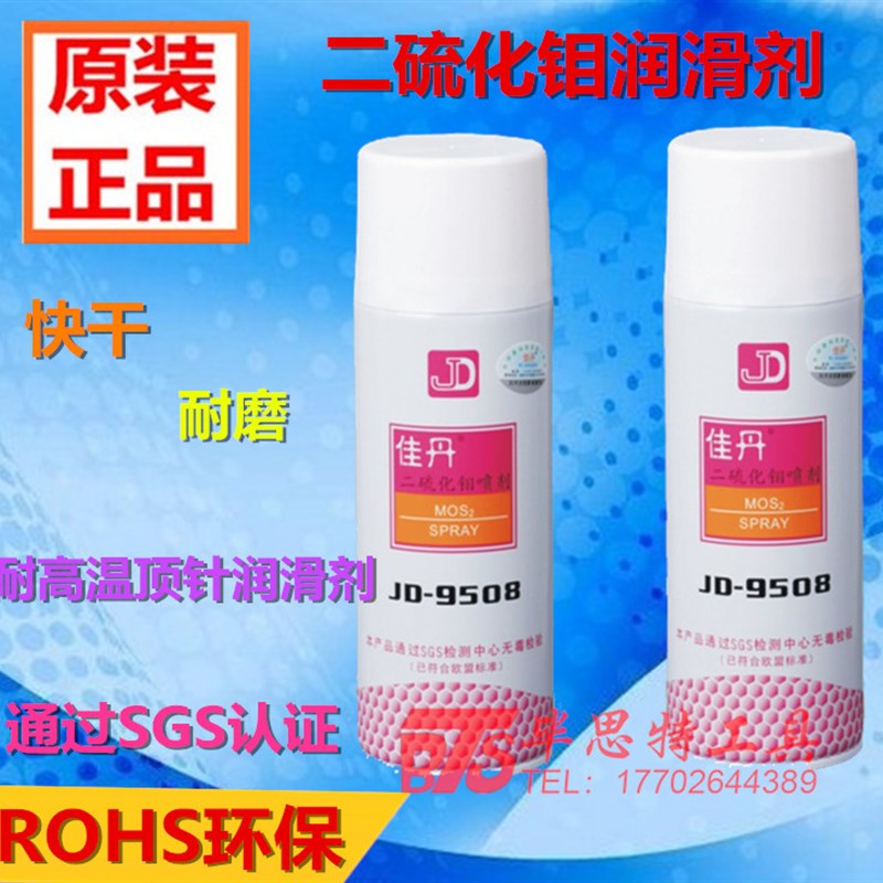 佳丹JD-9508模具顶针油润滑剂 二硫化钼喷剂 耐磨高温 干式润滑油