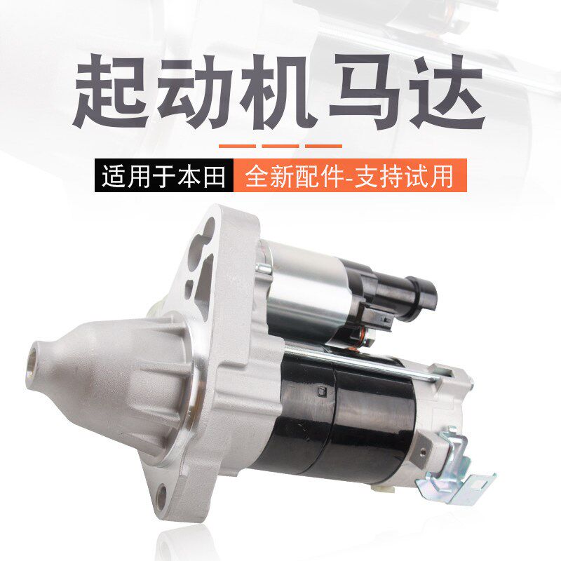 适用于七八九代雅阁思域飞度奥德赛CRV锋范思铂睿起动机启动马达
