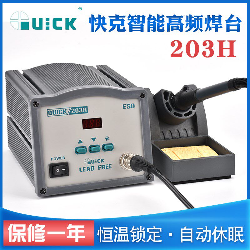 原装快克QUICK高频大功率数显无铅恒温203H焊台90W电烙铁手柄焊机