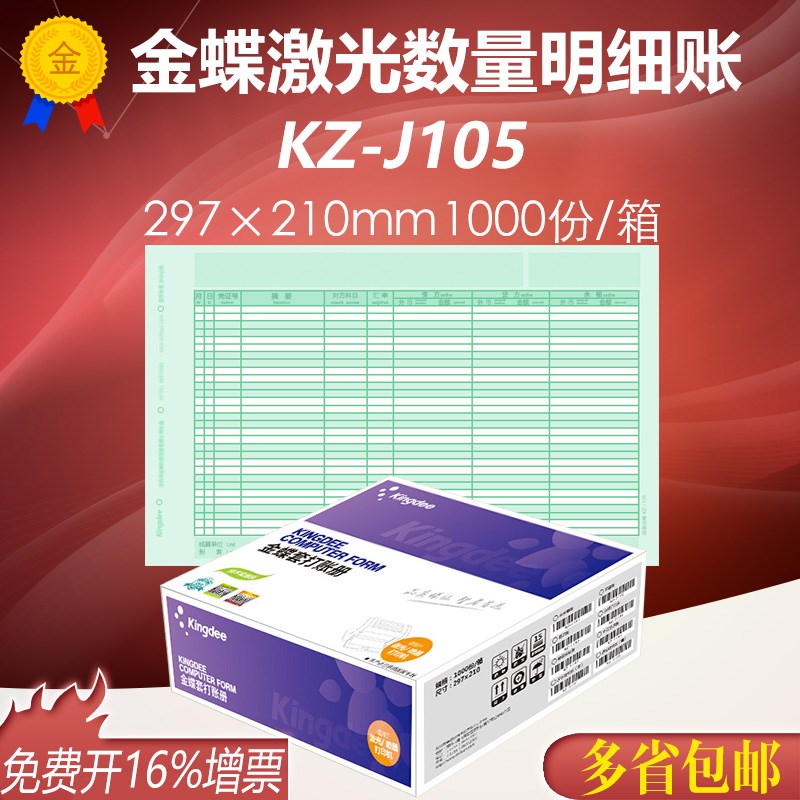 金蝶妙想A4激光数量明细表KZ-J105 金蝶会计套打账簿 297*210mm