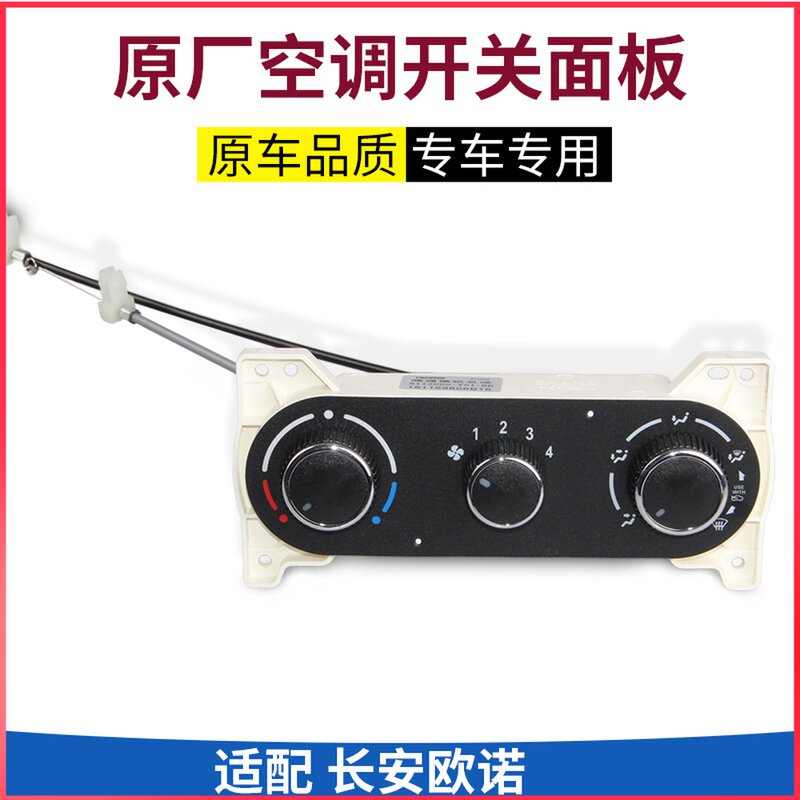 适配长安欧诺暖风开关操纵机构控制器面板总成 空调风速开关旋钮