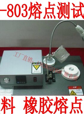 DR-803A/B/C塑料熔点测试仪汽车配件颗粒熔点测试仪熔化点检测仪