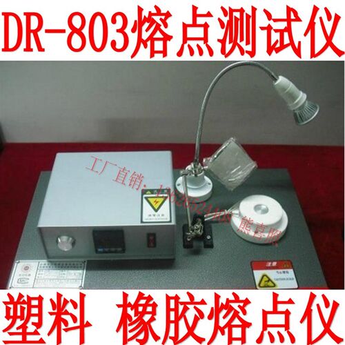 DR-803A/B/C塑料熔点测试仪汽车配件颗粒熔点测试仪熔化点检测仪