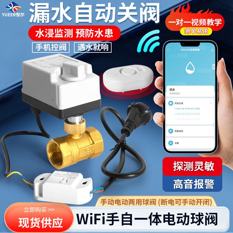 wifi水浸感应电动二通球阀漏水溢水手机远程报警自动关闭水阀阀门