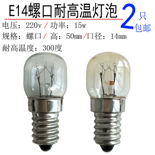 小螺口E14灯泡220v230v240v15w10w烤箱灯泡耐高温面包机微波炉灯