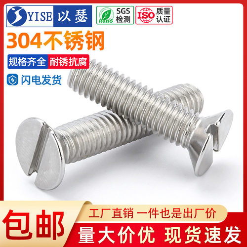 以瑟304不锈钢一字槽沉头螺钉开槽平头螺丝M2M3M4M5M6M8M10 GB68