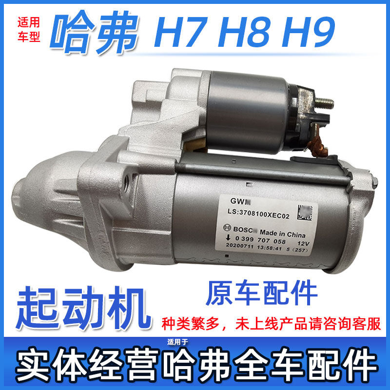 适用长城H7哈佛H8哈弗H9启动马达起动机启动机起动电机发动机配件
