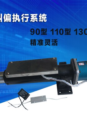 光电纠偏执行系统自动纠偏控制器纠偏电机纠偏总成90 110 130