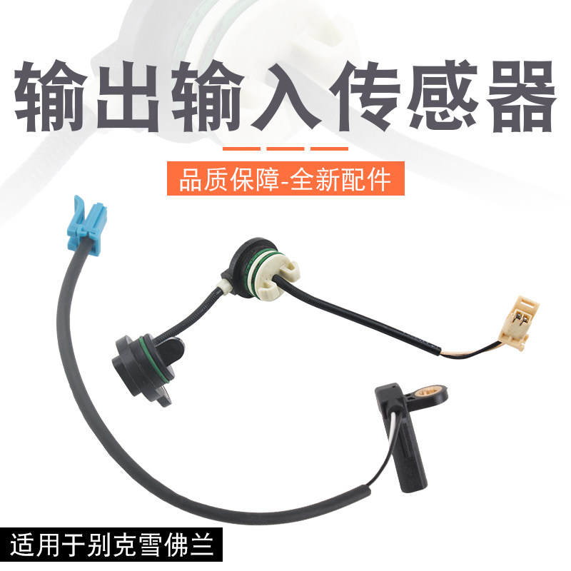 适用于新君威君越英朗科鲁兹变速箱传感器输出输入车速转速传感器