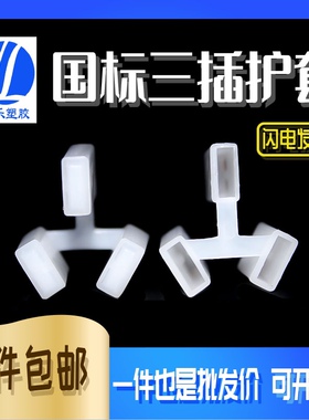 国标三插SAA三插头护套电源插头国标三脚保护盖 电源线绝缘 100个