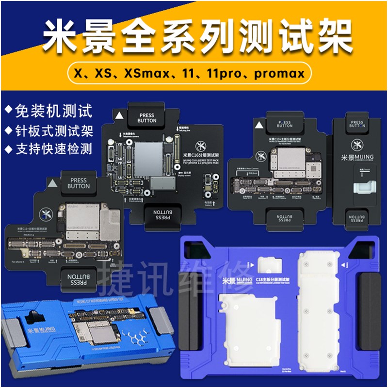 米景C18 C17中层测试架11 11Pro Max三合一主板分层测试C15 C16
