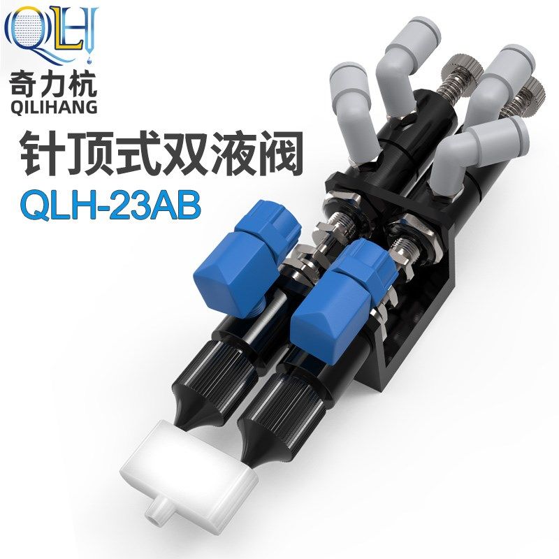 QLH-23AB双液点胶阀双组份AB胶阀回吸式点胶阀双液阀喇叭口卡口