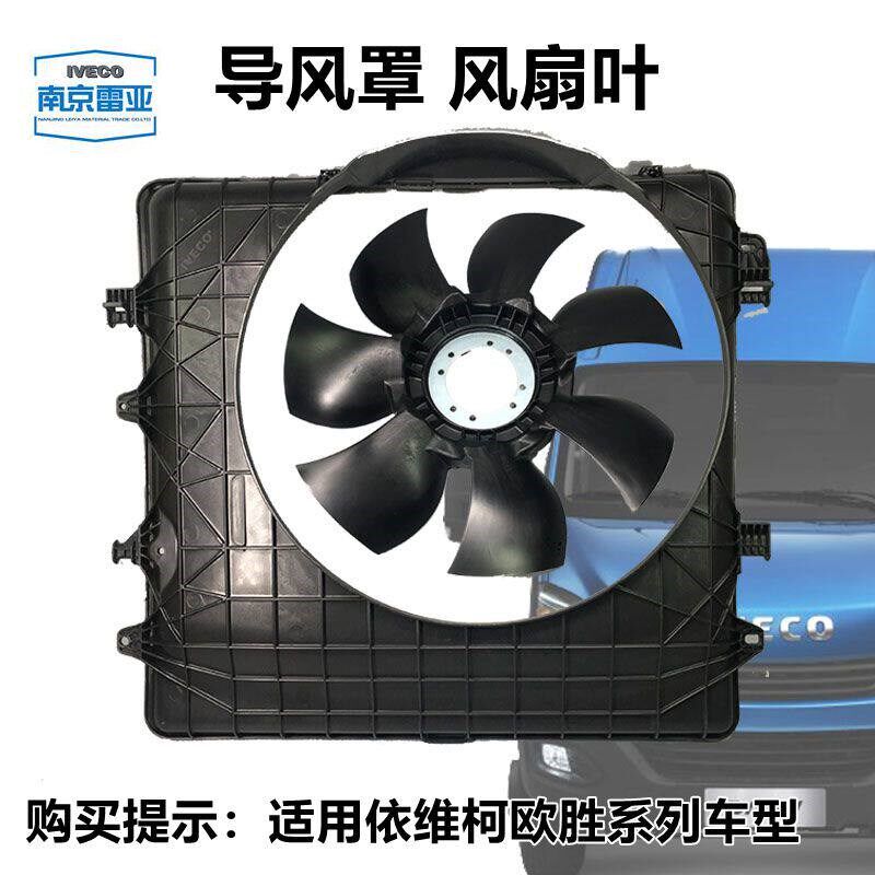 依维柯欧胜国五原厂发动机风扇叶 风圈F1C3.0散热器导集罩 集风圈