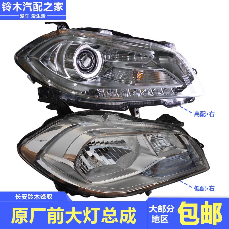 长安铃木锋驭骁途前大灯总成氙气大灯组合灯前照灯车头灯原厂配件
