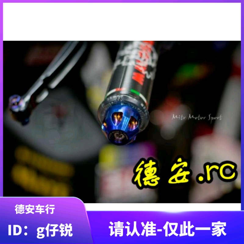 POSH 福喜RSZ 新劲战 BWSR FORCE改装钛合金烧色平衡端子车把堵头