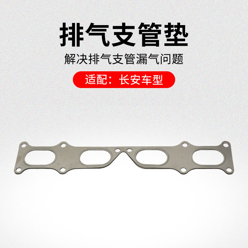 适用长安CS75CS35逸动CS55排气支管垫歧管密封垫钢垫原厂