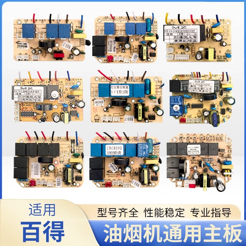 油烟机维修板配件抽油机电路板主板控制板通用线路板电脑适用百得图片