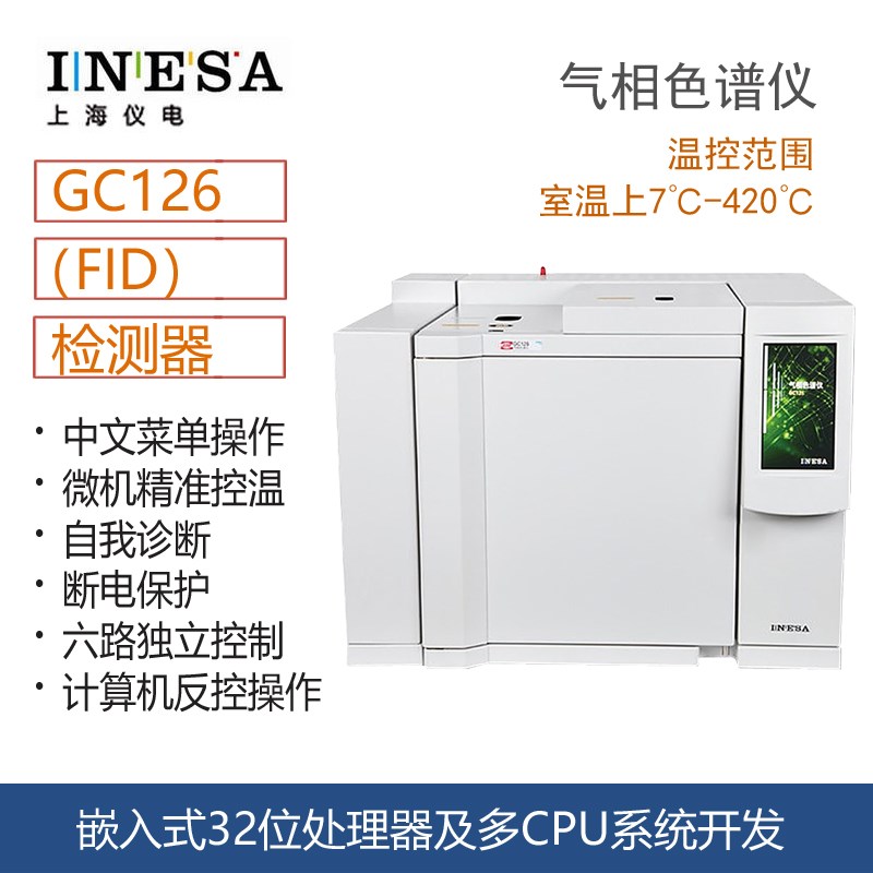 上海仪电分析精科GC126气相色谱仪分析仪研究机构检测色谱仪器