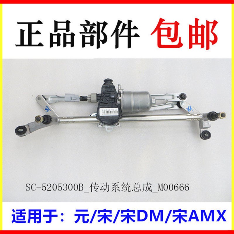 比亚迪 元 前雨刮电机汉连动杆总成唐二代宋PLUS 宋MAX雨刮连动杆