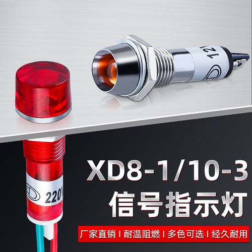 XD-8/10-3电源指示灯小型8/10MM红黄绿色圆形LED信号灯12V24V220V