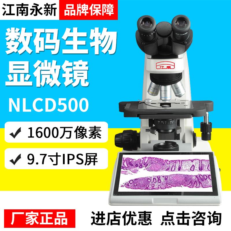 江南永新NLCD500数码生物显微镜厂家正品