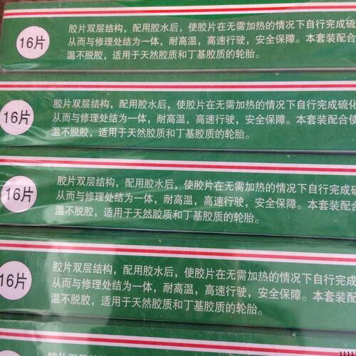 16片50MM汽车摩托车自行车冷补胶片真空胎内胎补片补胎胶水